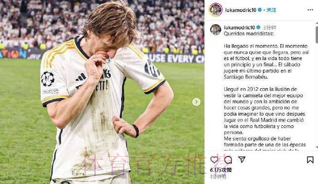 西媒:莫德里奇皇马生涯已到尾声 后者考虑与他告别